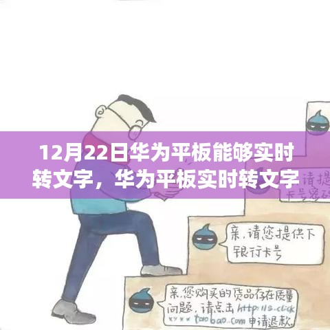 華為平板實時轉文字功能解析，技術革新雙刃劍效應探討