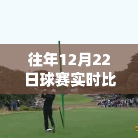 探秘小巷賽場風云，揭秘隱藏式球賽實時比分查詢小店的秘密與往年賽事回顧