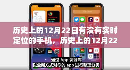 歷史上的手機實時定位技術，探索手機實時定位技術在12月22日的發(fā)展之路。