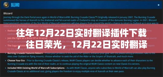 回顧，實時翻譯插件下載歷程與影響——以昔日榮光與往年12月22日為例