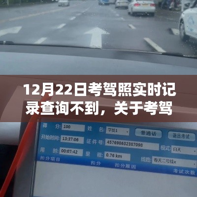 關于考駕照實時記錄查詢問題的解析，以12月22日為例無法查詢到記錄的情況分析