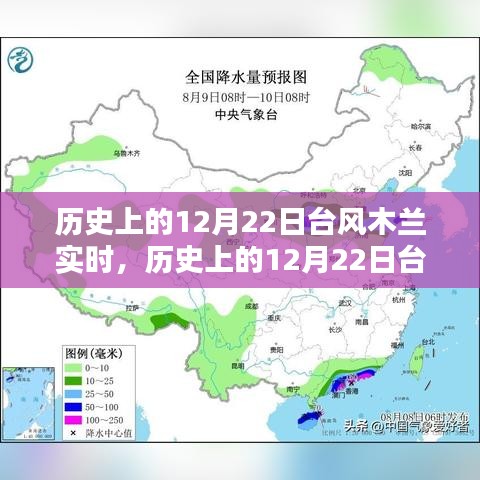 歷史上的12月22日臺(tái)風(fēng)木蘭實(shí)時(shí)，全面測(cè)評(píng)與深度介紹