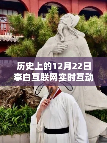 李白互聯(lián)網(wǎng)實(shí)時(shí)互動(dòng)，探秘詩(shī)意小店的歷史瞬間
