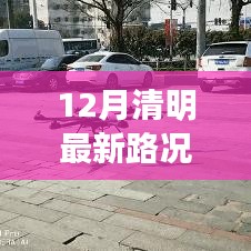 12月清明路況實(shí)時(shí)播報(bào)，路上的溫情時(shí)光與同行之愛(ài)