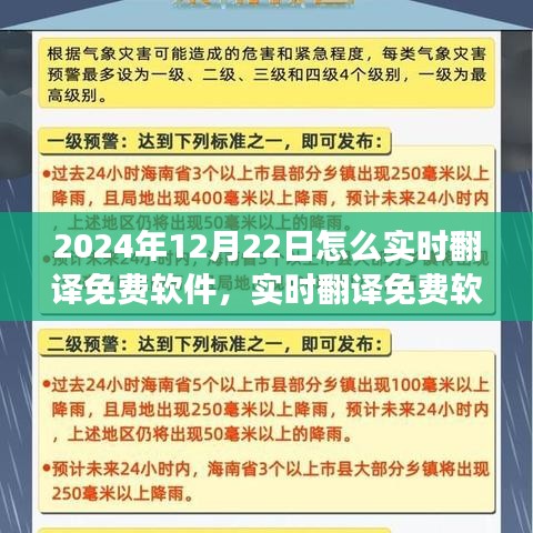 實時翻譯軟件指南，如何在2024年12月22日免費實現(xiàn)跨語言交流