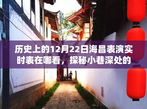 探秘海昌表演記憶館，重溫歷史，探尋12月22日海昌表演實時表