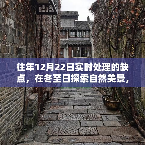 冬至探索自然美景，打破常規(guī)，尋找內(nèi)心平靜與喜悅的秘訣