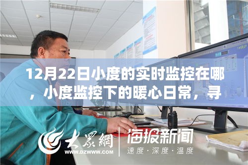 小度監(jiān)控下的暖心日常，尋找陪伴蹤跡，記錄暖心時刻——12月22日監(jiān)控實錄