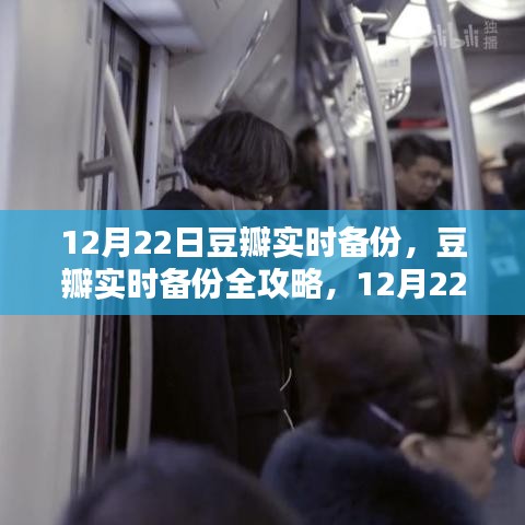 12月22日豆瓣實(shí)時(shí)備份全攻略，操作指南，適合初學(xué)者與進(jìn)階用戶
