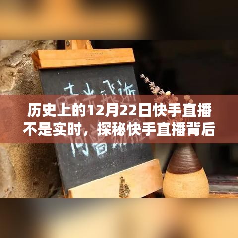 探秘快手直播背后的故事，12月22日的直播時(shí)光與小巷深處的特色小店回顧