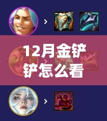 十二月金鏟鏟實時戰(zhàn)績解讀，學(xué)習(xí)成長中的自信與成就感