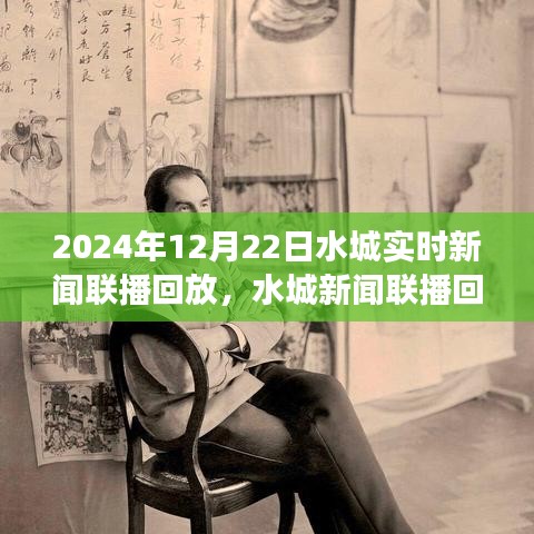 深度洞察水城新聞聯(lián)播回放，解析水城事件與觀點分析