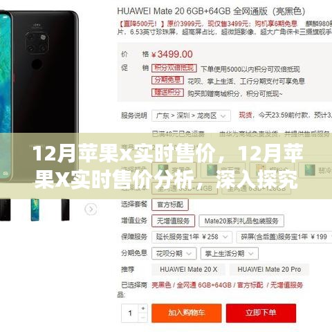 深入探究與觀點闡述，12月蘋果X實時售價及分析