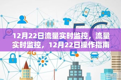 12月22日流量實(shí)時(shí)監(jiān)控操作指南，掌握流量監(jiān)控的訣竅
