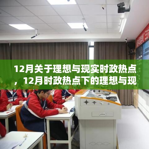 深度解析，理想與現(xiàn)實下的時政熱點深度測評與介紹（十二月版）