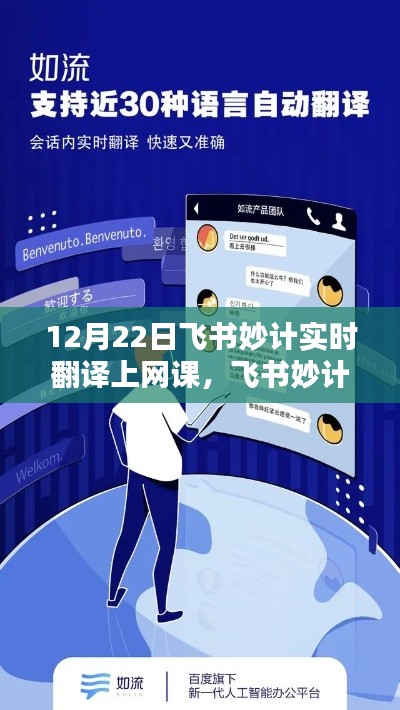 飛書(shū)妙計(jì)實(shí)時(shí)翻譯網(wǎng)課，特殊課堂時(shí)光，開(kāi)啟語(yǔ)言學(xué)習(xí)新篇章