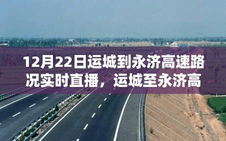 運(yùn)城至永濟(jì)高速實(shí)時路況直播評測與介紹，12月22日路況直播播報