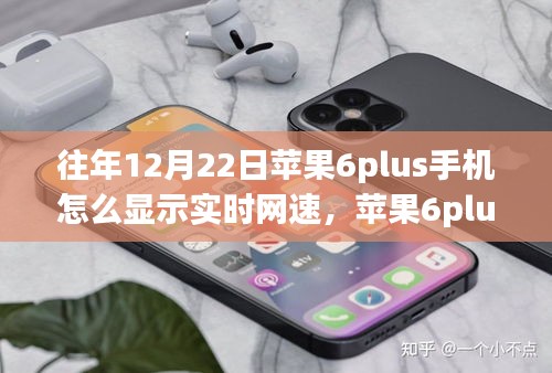 蘋果6plus手機(jī)網(wǎng)速實(shí)時顯示教程，自信學(xué)習(xí)，成就夢想新技能