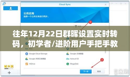 往年12月22日群暉設置實時轉(zhuǎn)碼教程，初學者與進階用戶步驟詳解