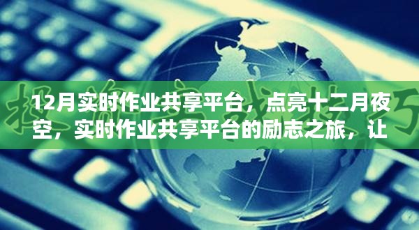 十二月實時作業(yè)共享平臺，點亮學習輝煌篇章的勵志之旅