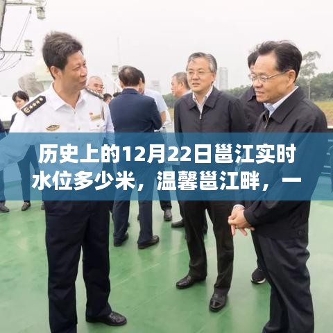 溫馨邕江畔，歷史水位回顧與友情故事交織的12月22日