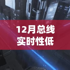 解決指南，應(yīng)對12月總線實時性低后果，初學(xué)者與進階用戶必備策略