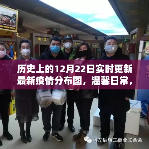 疫情之下的溫情紐帶，歷史上的十二月二十二日實時疫情分布圖與溫馨日常