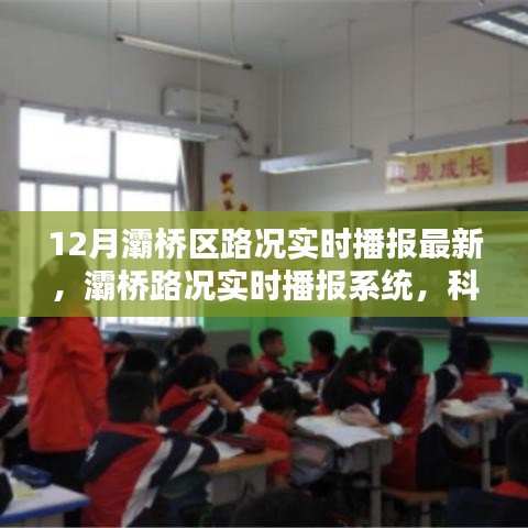 灞橋區(qū)路況實時播報系統(tǒng)，科技賦能，駕馭未來之路的最新動態(tài)（12月版）
