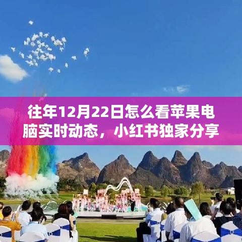 往年12月22日蘋果電腦實時動態(tài)掌握攻略，小紅書獨家分享揭秘最新資訊洞悉技巧