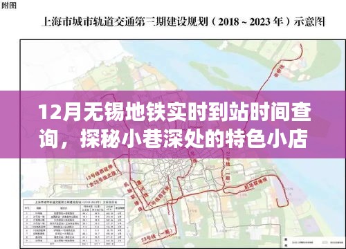 無錫地鐵實時到站查詢與小巷特色小店探秘，無錫地鐵指南與美食之旅