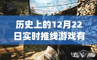 歷史上的十二月二十二日實(shí)時(shí)推線游戲探秘，小巷深處的寶藏小店