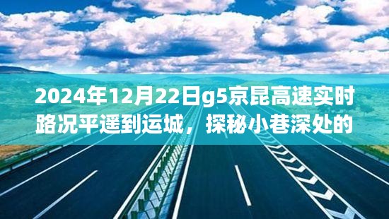 探秘平遙至運(yùn)城G5京昆高速下的美食奇遇，路況與美食的雙重體驗(yàn)