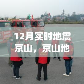 京山地區(qū)12月實時地震監(jiān)測及應對指南