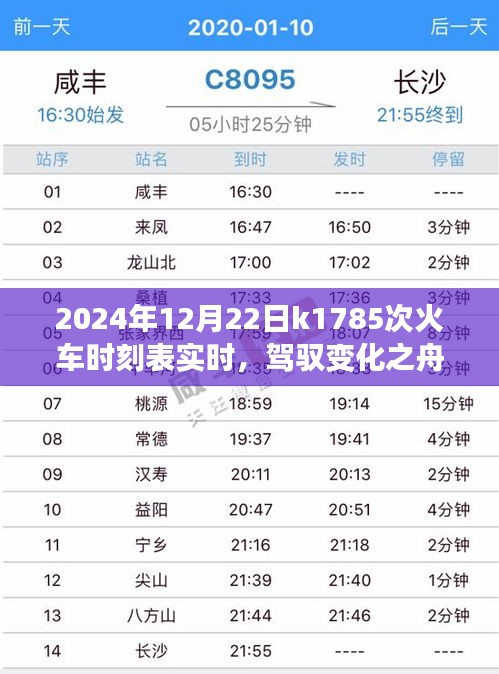 追夢之旅啟程，K1785次列車實時時刻表與駕馭變化之旅