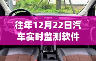 歷年12月22日汽車實時監(jiān)測軟件的發(fā)展與革新概覽