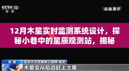探秘木星實時監(jiān)測系統(tǒng)的獨特設計與小巷星辰觀測站的建設之路