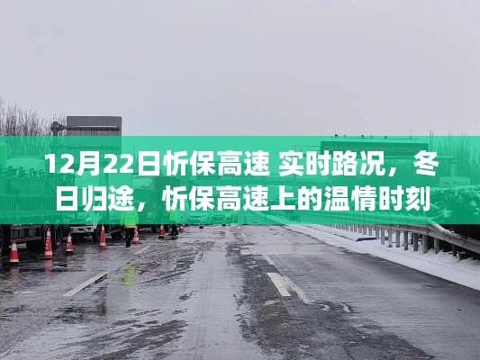 忻保高速實時路況播報，冬日歸途的溫情瞬間