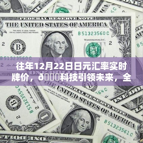科技引領(lǐng)未來，全新智能日元匯率實時牌價系統(tǒng)——輕松掌握匯率動態(tài)