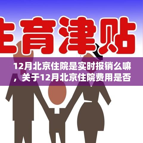 關(guān)于北京十二月住院費用是否實時報銷的解析與探討