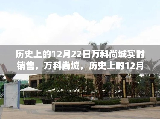萬科尚城，歷史性的銷售日，科技重塑居住夢想——12月22日實時銷售紀實