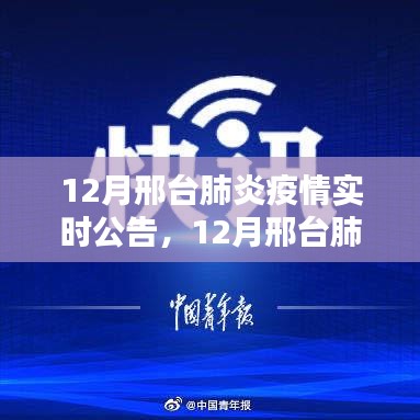 12月邢臺肺炎疫情實時公告，最新動態(tài)與概覽