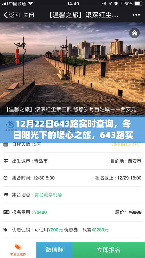 冬日陽(yáng)光下的暖心之旅，643路實(shí)時(shí)查詢(xún)與友情的溫馨日常