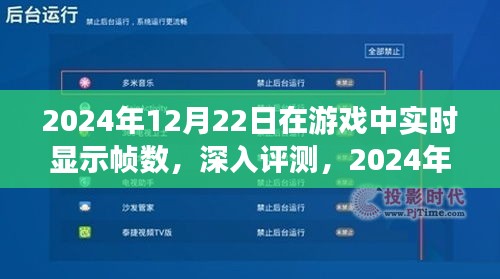 2024年游戲幀數(shù)實(shí)時(shí)顯示功能深度解析與評(píng)測(cè)