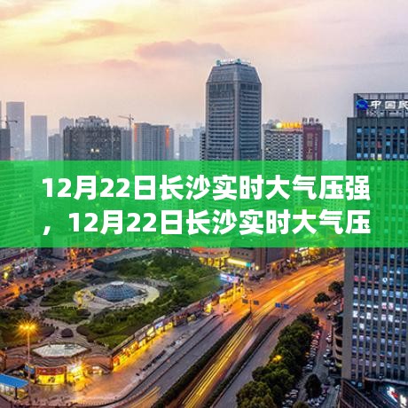 長(zhǎng)沙實(shí)時(shí)大氣壓強(qiáng)解讀與環(huán)境保護(hù)重要性探討
