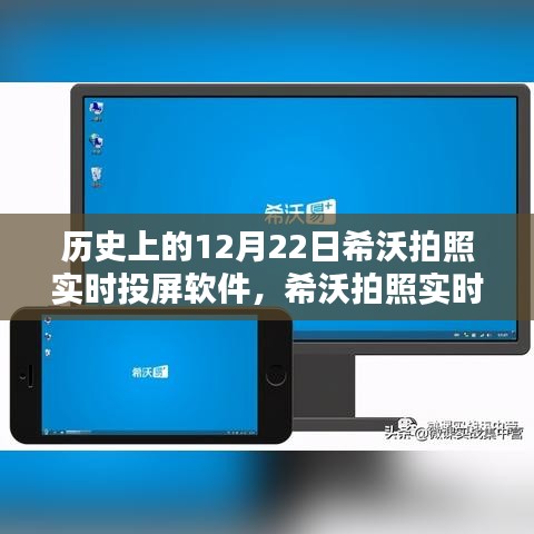 希沃拍照實時投屏軟件，塑造數(shù)字時代傳奇的里程碑日期回顧