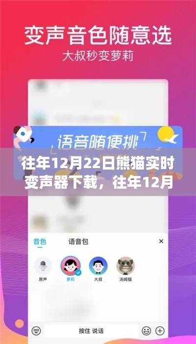 往年12月22日熊貓實時變聲器下載詳解，特性、體驗與競品對比評測報告
