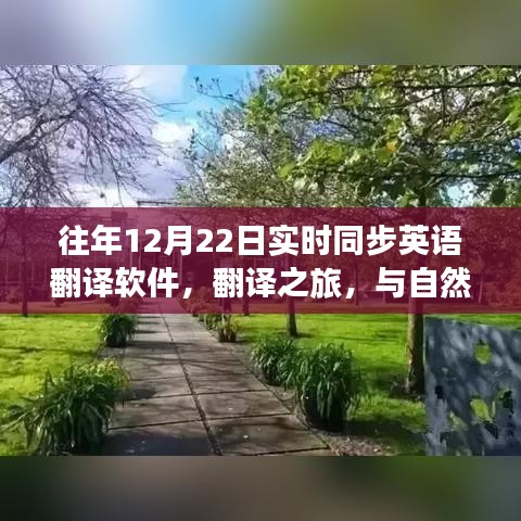 歷年12月22日，實時翻譯軟件與美景對話的翻譯之旅