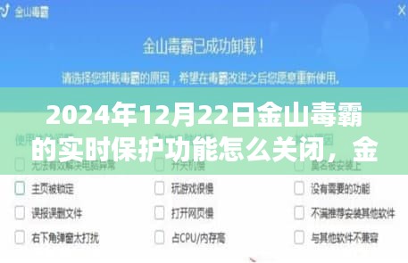 金山毒霸實(shí)時保護(hù)新功能詳解，關(guān)閉操作指南及新功能揭秘——科技與生活的無縫融合