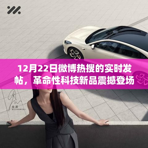革命性科技新品震撼登場！微博熱搜新星體驗(yàn)未來科技神器