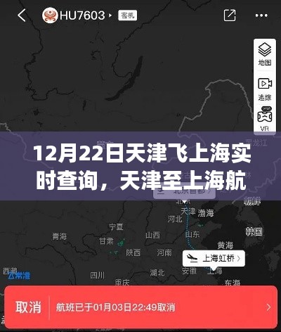 天津至上海航班實(shí)時查詢解析，以航班動態(tài)看天津飛往上海的行程安排（12月22日）